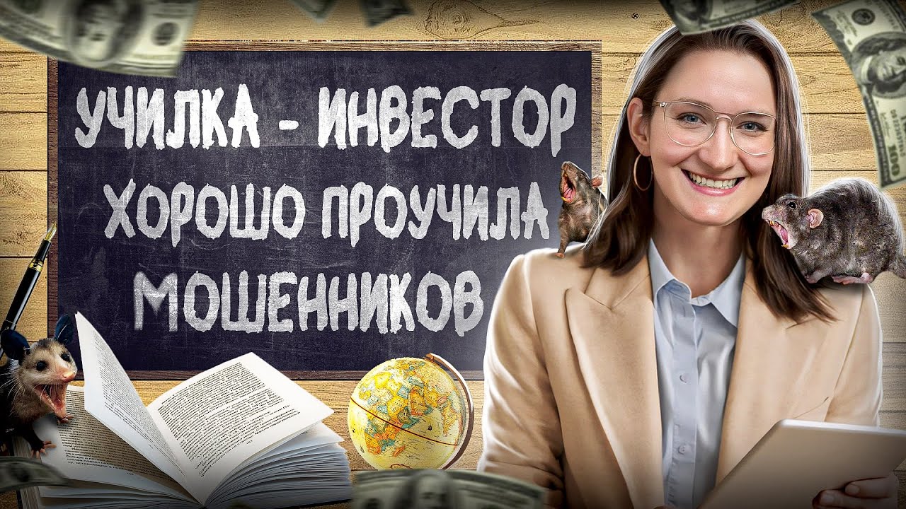 сразу ТРИ мошенника ПРОТИВ одной училки. Кто кого? ПРАНК. Инвестор-учительница фильм. Антимошенница.