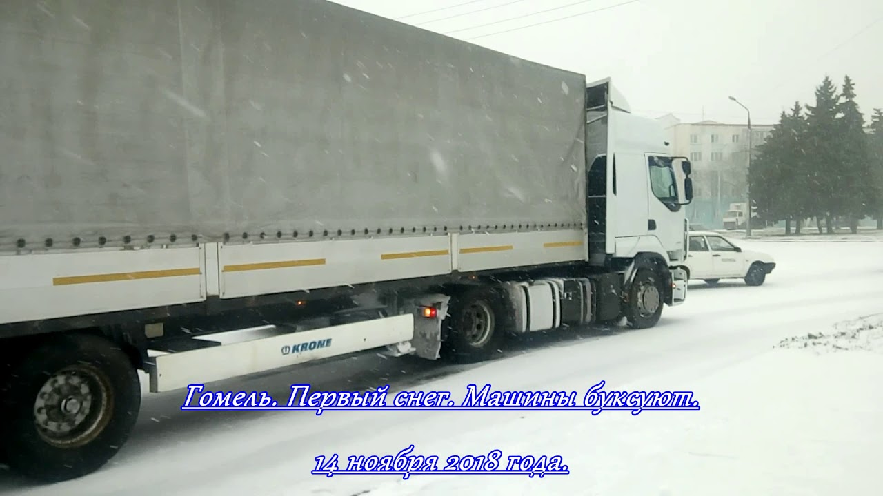 Гомель ПЕРВЫЙ СНЕГ. Машины буксуют на улицах Гомеля. Снегопад в Гомеле ...