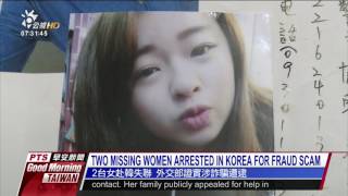 TWO MISSING WOMEN ARRESTED IN KOREA FOR FRAUD SCAM 20170306 公視晨間新聞