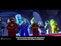 Lego Batman 3: Beyond Gotham - ролик с русским переводом от Игромании