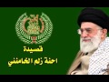 احنة زلم الخامنئي