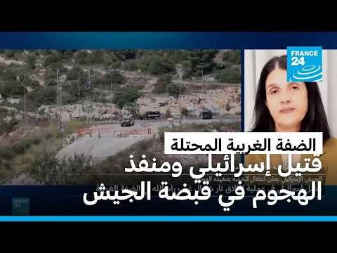 مقتل إسرائيلي بالضفة الغربية والجيش الإسرائيلي يعلن اعتقال منفذ الهجوم
