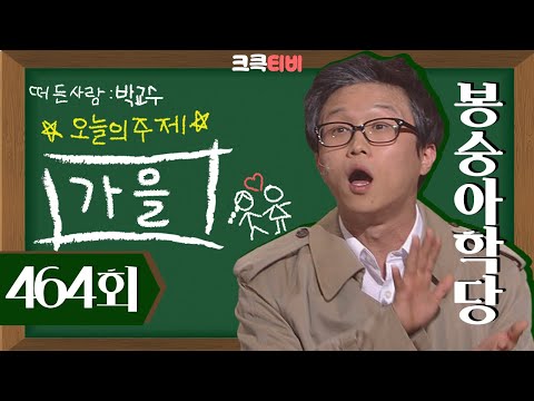 [크큭티비] 봉숭아학당 : 464회 선물 | KBS 080928 방송