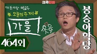 [크큭티비] 봉숭아학당 : 464회 가을 | KBS 080928 방송