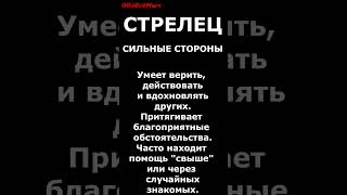 СТРЕЛЕЦ !!!