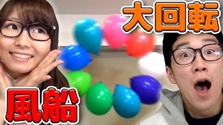 【実験】手を使わずに風船を大回転させる！？
