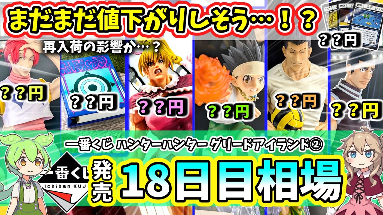 Day 18 Market Price] Ichiban Kuji Hunter x Hunter Greed Island 2nd