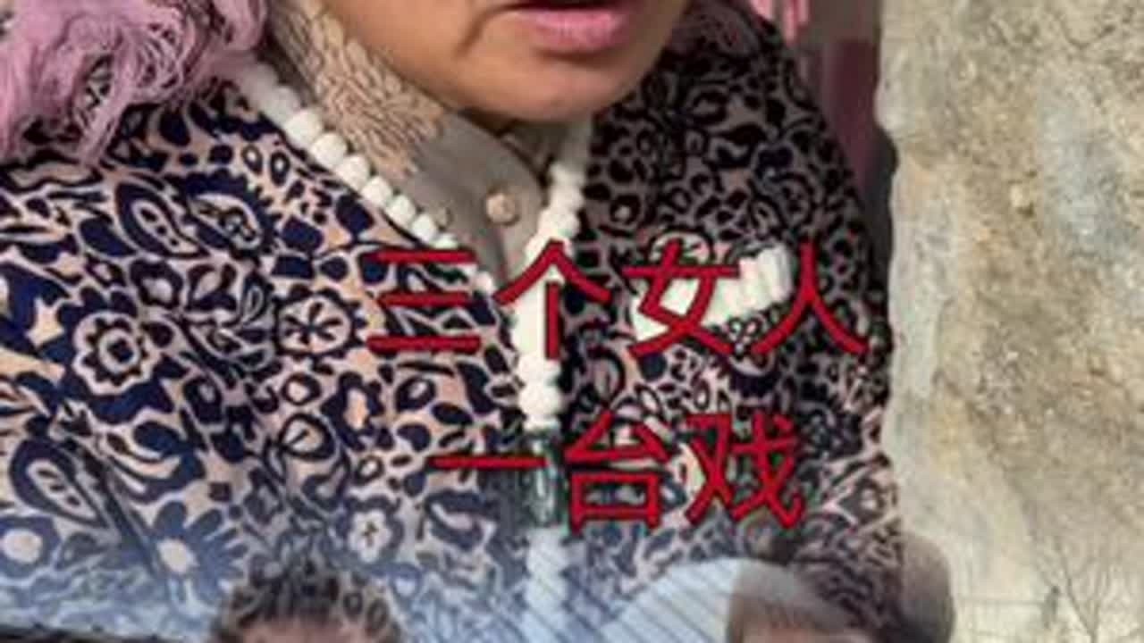 三个女人一台戏：从披上嫁衣的那一天起，娘家就成了女人们再也回不去的故乡，今天丽的娘家打来电话……###我的乡村生活 #支持三农扶持三农发展 #原创视频 #婆媳 @DOU+上热门