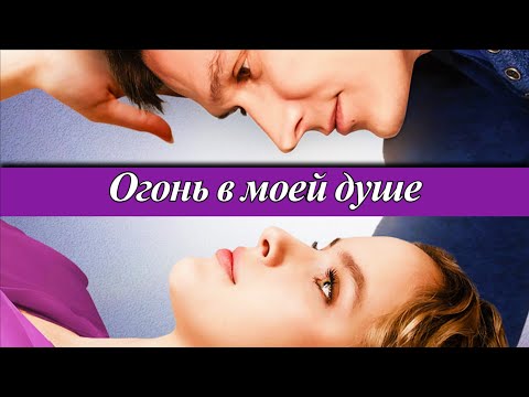 Огонь в моей душе (2025) 1-4 серия Алиса Кот мелодрама телеканал Домашний 2 сентября 2025