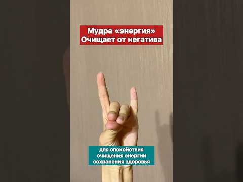 С этой мудрой вы станете энергичнее и активнее. Мудра 'энергия' #мудрость