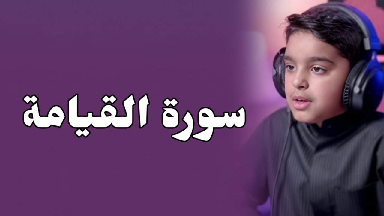 سورة القيامة كاملة بصوت القارئ عثمان حداد تلميذ احمد النفيس