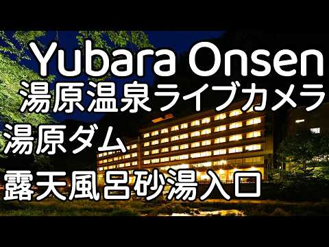湯原温泉 ライブカメラ　湯原国際観光ホテル菊之湯から露天風呂砂湯入口・湯原ダム　岡山県真庭市　Yubara Onsen Live Camera Maniwa City, Okayama, Japan