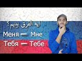 تعلم اللغة الروسية الفرق بين    و    في اللغة الروسية