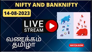 Nifty and Banknifty Analysis 14-08-2023 Tamil #nifty #bankniftylive  #niftylivetrading