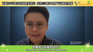【事業見證】面臨公司裁員的保險業務員,竟然三個月内創下業績的高峰