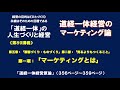第89講義：「マーケティングとは」（道経一体経営原論：P356〜359）