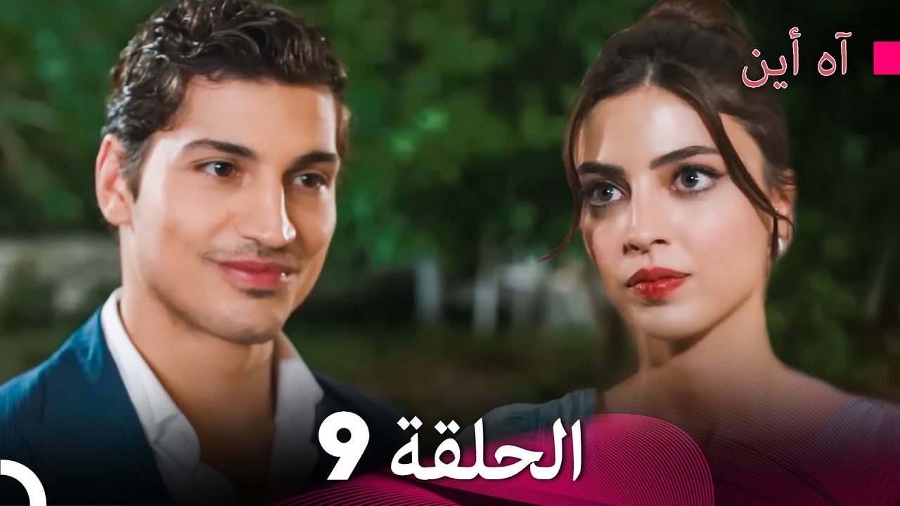 آه أين الحلقة 9 (Arabic Dubbed) - YouTube