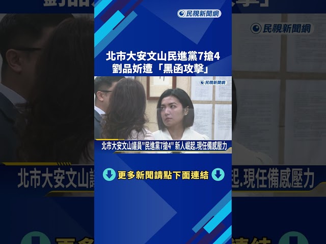 遭抹黑"300萬買議員位置" 劉品妡赴地檢署按鈴提告－民視新聞