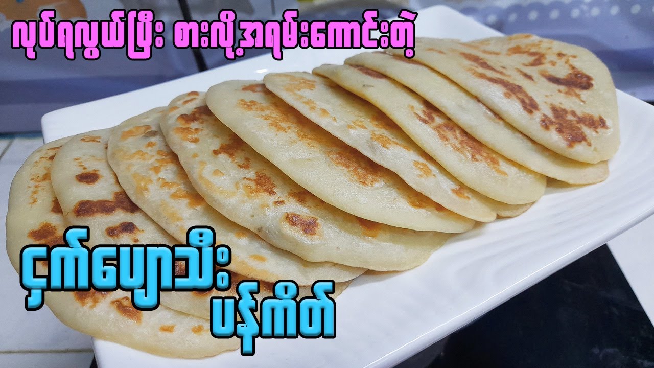 ငှက်ပျောသီး ပန်ကိတ် အလွယ်တကူလုပ်စားမယ် |  ချိုအီမွှေးပြီး နူးနူးညံ့ညံ့လေး Banana Pancake Recipe