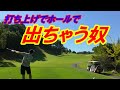 【ゴルフラウンド】擦って煽って曲がって飛ばない！尾道うずしおカントリークラブ！