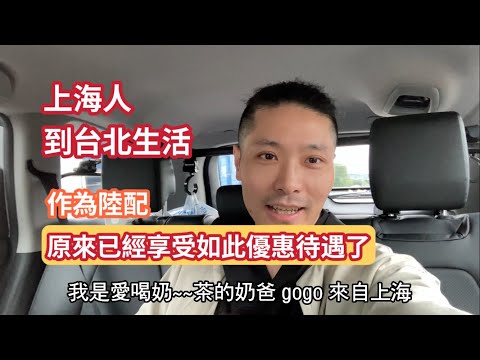 作為陸配 原來已經享受如此優惠的待遇了/陸配奶爸gogo《上海人到台北生活》