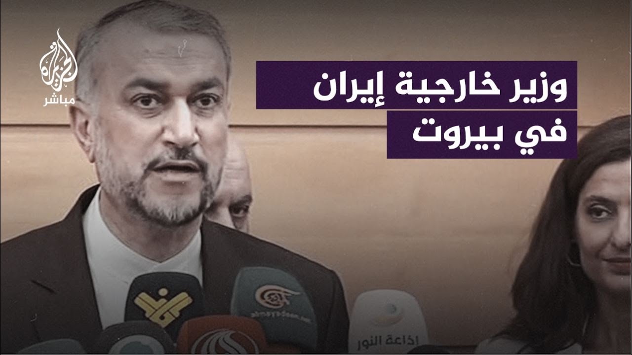 وزير الخارجية الإيراني: سنحث كافة الأطراف اللبنانية على التوصل لتوافقات لاختيار رئيس للجمهورية