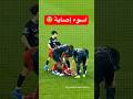 أسوء اصابة في كرة القدم إيكيتيكي