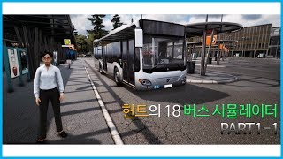 [Bus Simulator 18] Bus Simulator 18 Play PART 1-1 / Tutorial [Hunt] screenshot 2
