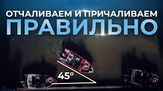 Отход от причала. Подход к причалу на лодке с мотором. Швартовка судна. Способы причалить судно