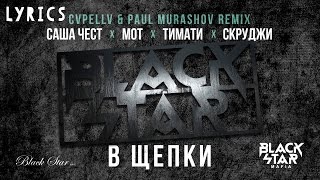 Black Star Mafia - В Щепки (LYRICS)