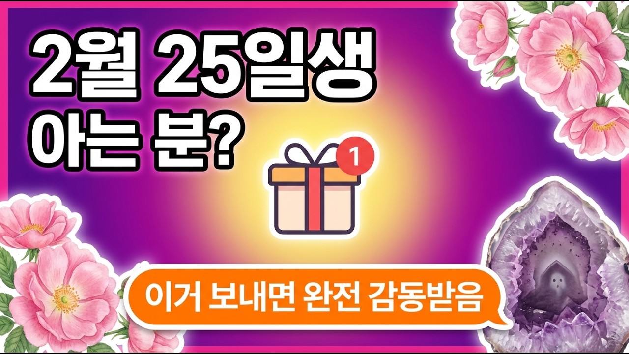 2월 25일 생일인 분에게 선물해주세요 | 2월 25일 생일 노래 | 보랏빛 환상의 사람