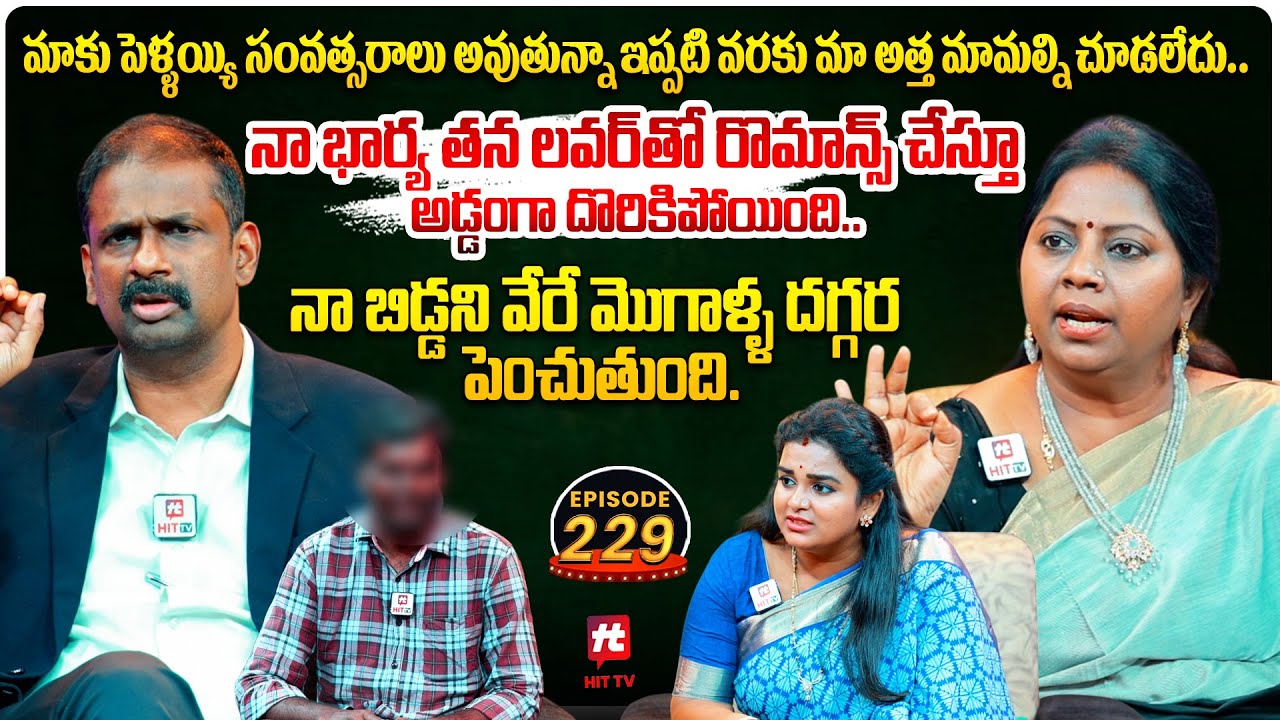 Idi Katha Kadu Jeevitham EP 229 | Advocate Ramya | Dr.Kalyan Chakravarthy | Sreevani@HitTVExclusive​