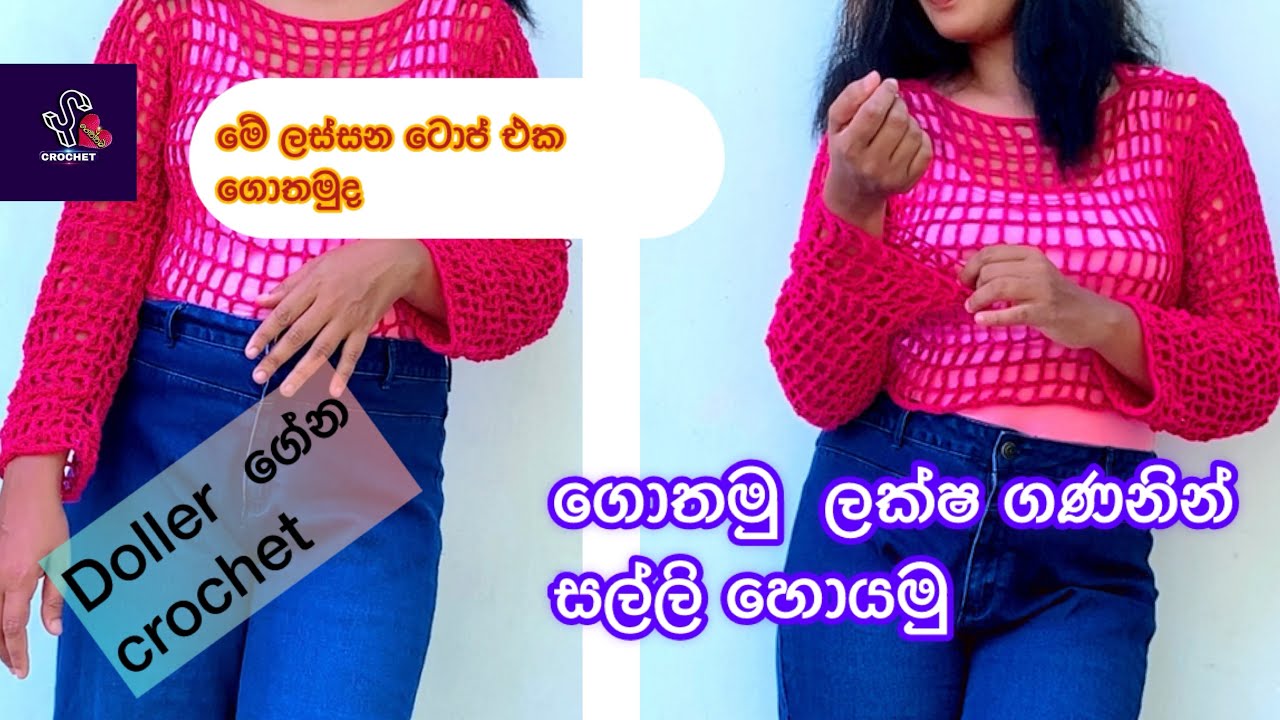 ගොතන්න ඉගෙන ගන්න මාසෙට ලක්ෂ ගණන් හොයන්න @yscrochet #crochet #crochetforbeginners #wool