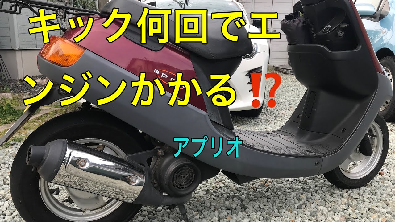 半年ぶりにアプリオsa11jエンジンをキック?何回でエンジンをかける事 