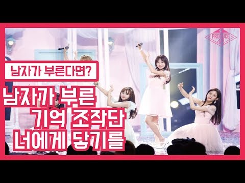 프로듀스48(Produce48)_기억 조작단(Memory Fabricators)_너에게 닿기를(To reach you)을 남자가 부른다면? [취미│쭈녀기tv JNGtv]