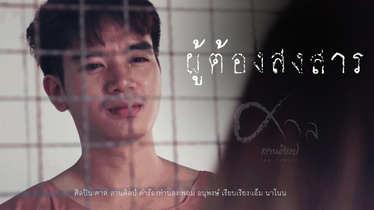 เนื้อเพลง ผู้ต้องสงสาร ศาล สานศิลป์