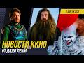 Гарри Поттер \\ Оно \\ Секретные Материалы \\ Эйфория \\ Одни Из Нас 3 \\Новости Кино