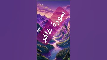 سورة غافر #quran #دعاء #فولو #لايك #دعاءمستجاب #صباح_الخير #اكسبلور #حالات_واتس # قران #دويتو #تيك_