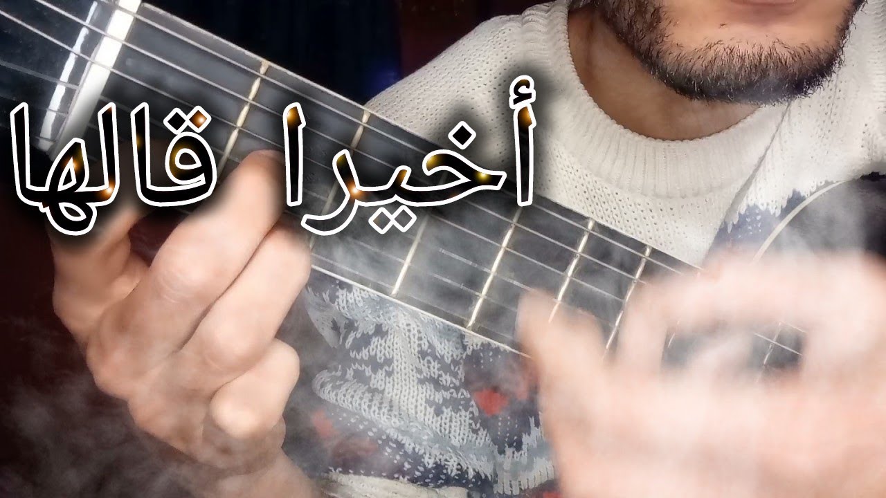 تعليم الجيتار - أخيرا قالها (شرح مفصل) | akhiran galaha Guitar lesson