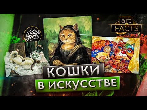Кошки в искусстве [ART I FACTS]