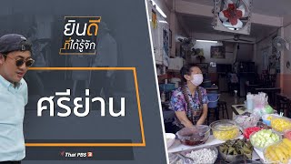 ศรีย่าน : ยินดีที่ได้รู้จัก