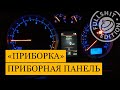 Как снять приборную панель (приборку) на VW Golf 4 / Bora