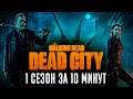 Ходячие мертвецы: Мертвый город 1 сезон за 11 минут | The Walking Dead: Dead City