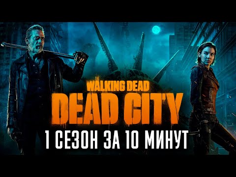 Видео: Ходячие мертвецы: Мертвый город 1 сезон за 11 минут | The Walking Dead: Dead City