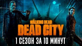 Ходячие мертвецы: Мертвый город 1 сезон за 11 минут | The Walking Dead: Dead City