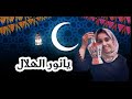 يا نور الهلال بدون موسيقى إسراء حمدي رمضان يجمعنا 