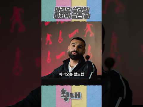 파라오 살라의 마지막 남은 꿈