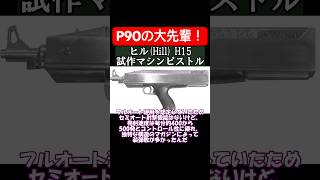 ヒル(Hill) H15 試作マシンピストル/サブマシンガン  #ゆっくり解説 #珍兵器 #ymm4 #ゆっくり兵器解説