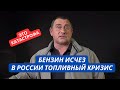 &quot;Бензина нет! Это катастрофа!&quot; В России исчезло горючее. Расплата за нападение на Украину