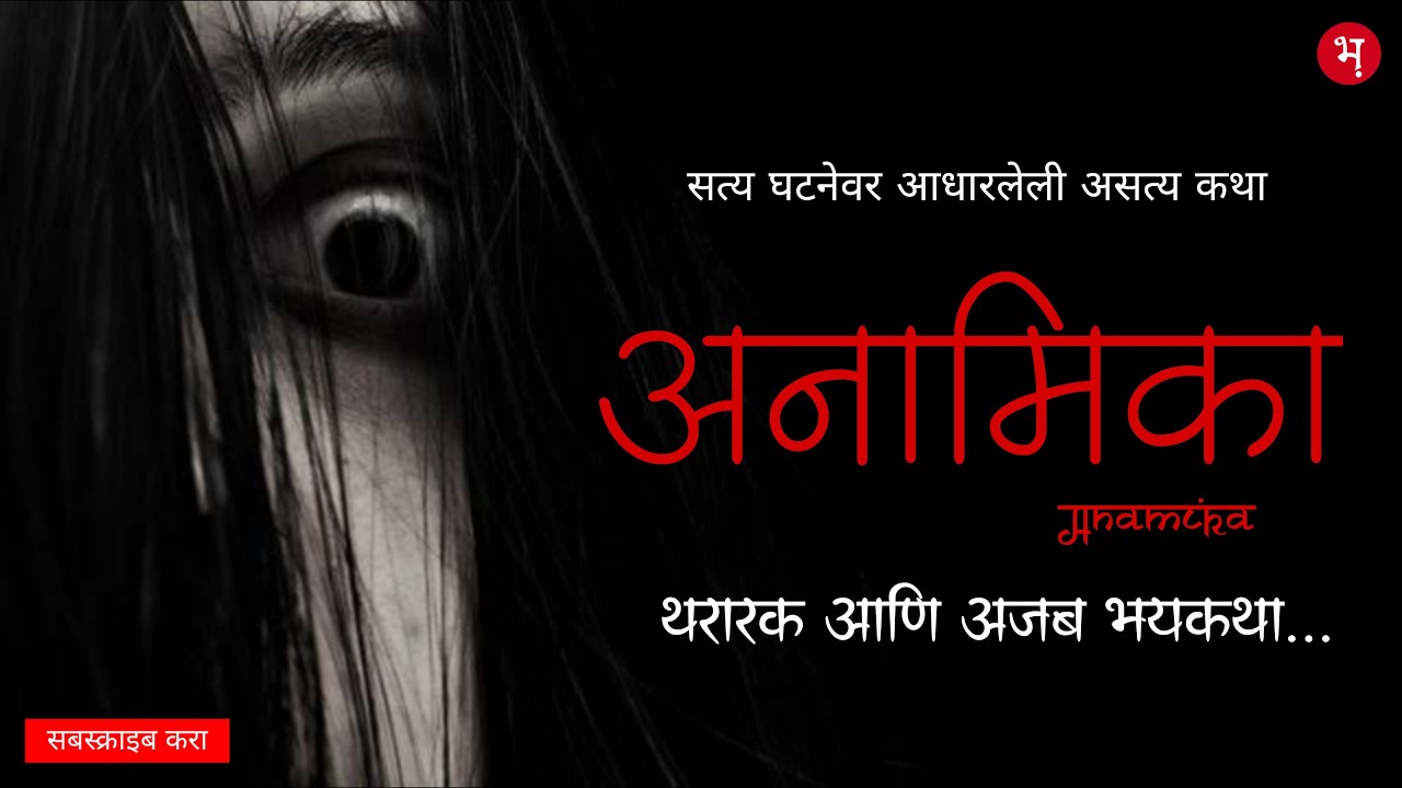 अनामिका | मराठी भयकथा | Anamika | Marathi Horror Story | Full Episode